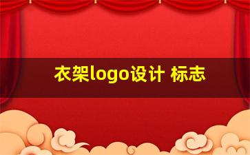 衣架logo设计 标志